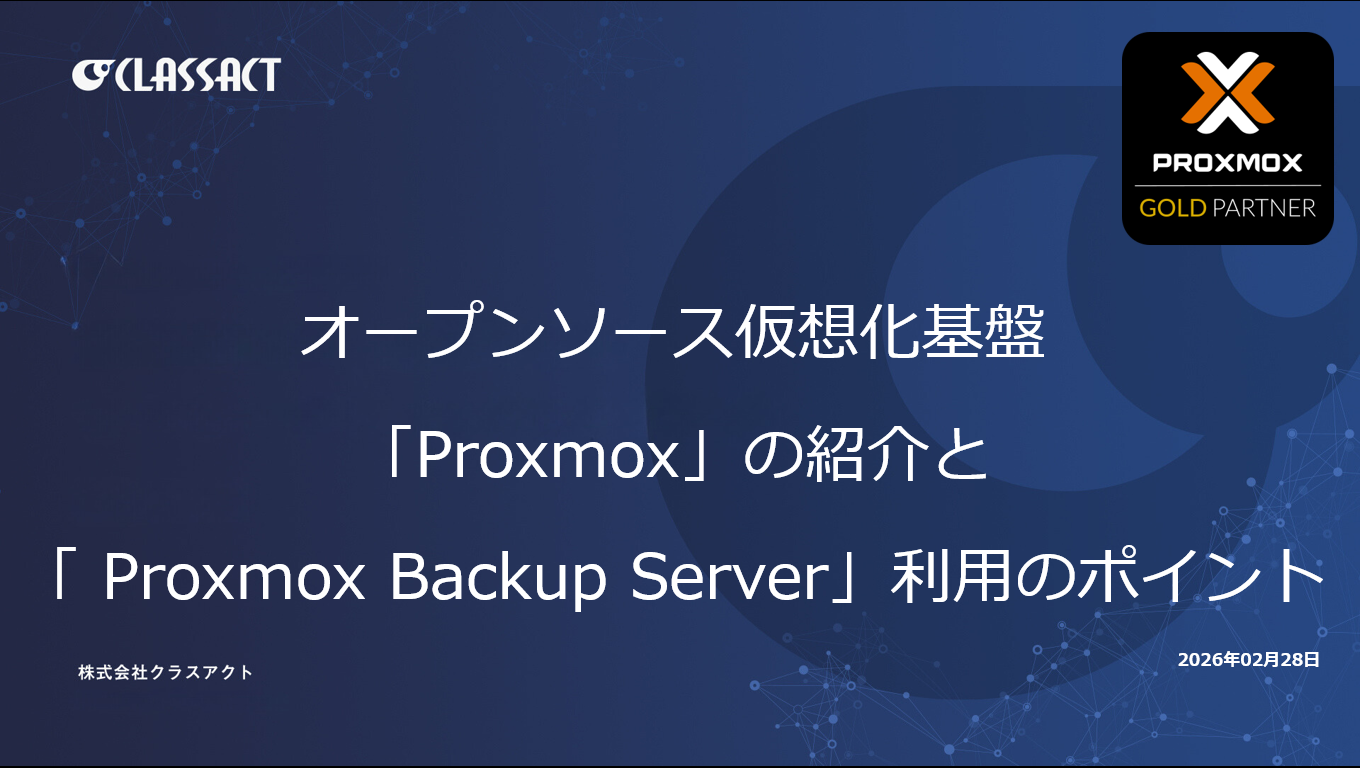 オープンソース仮想化基盤「Proxmox」の紹介と「Proxmox Backup Server」利用のポイント